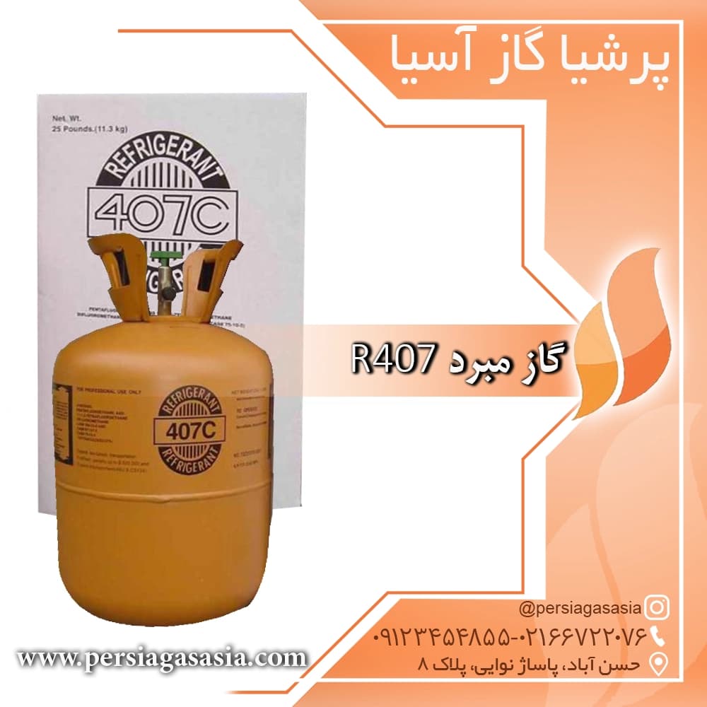 گاز مبرد R407