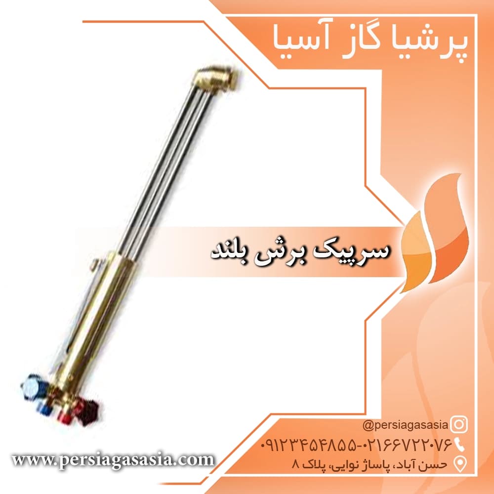 سرپیک برش بلند