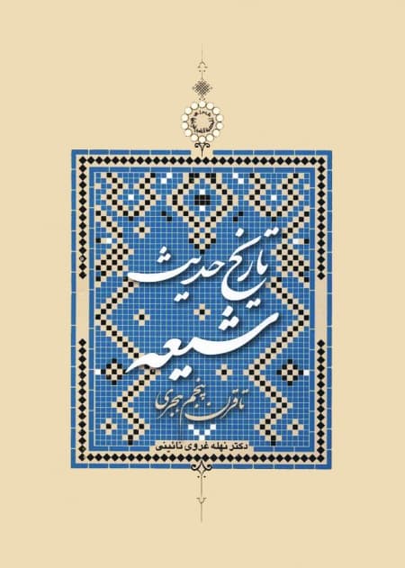 تاریخ حدیث شیعه — تصویر ۲