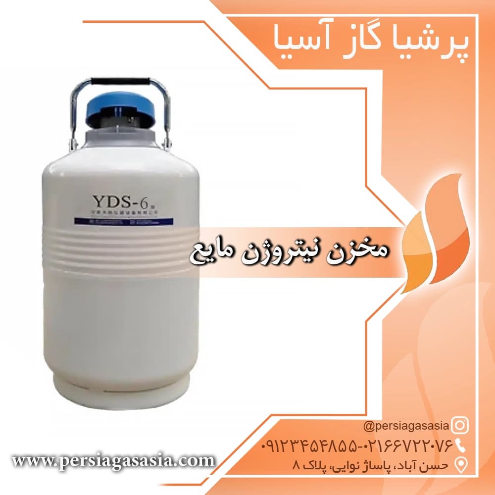 مخزن نیتروژن مایع پزشکی