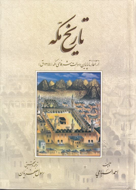 تاریخ مکه