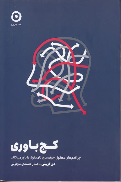 کج باوری