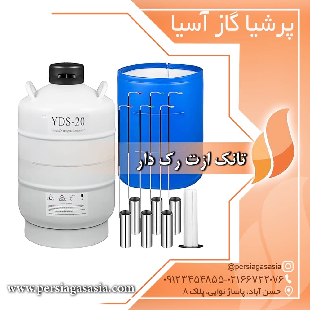 تانک ازت رک دار