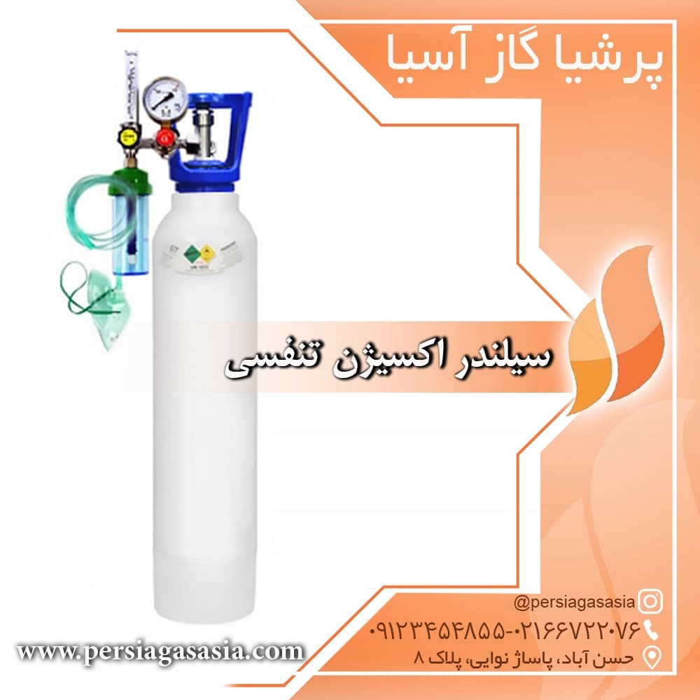 سیلندر اکسیژن تنفسی