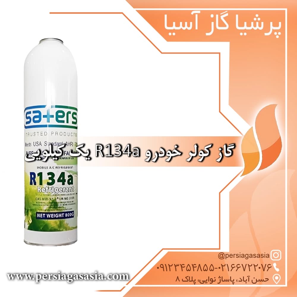 گاز کولر خودرو r134a یک کیلویی
