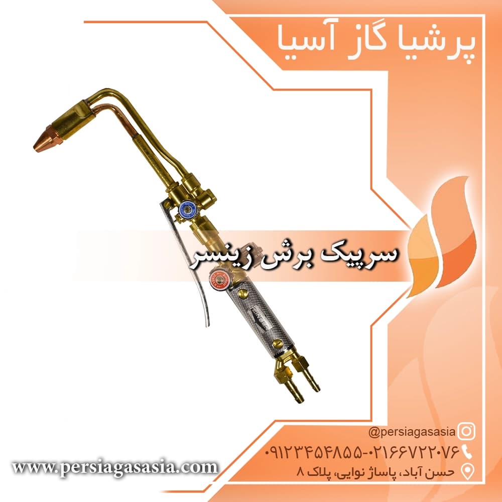 سرپیک زینسر آلمان