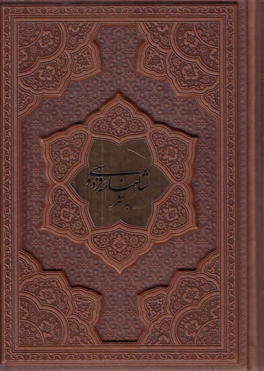 شاهنامه فردوسی به نثر