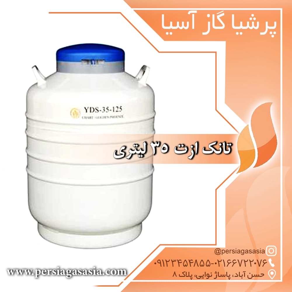 تانک ازت 35 لیتری