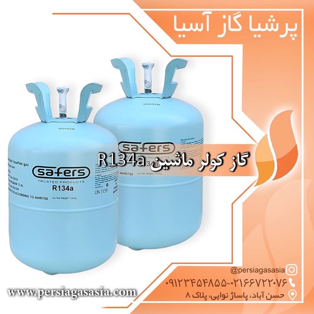گاز کولر ماشین r134a