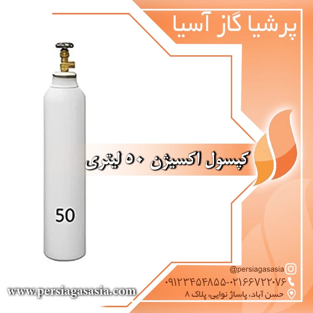 کپسول اکسیژن 50 لیتری