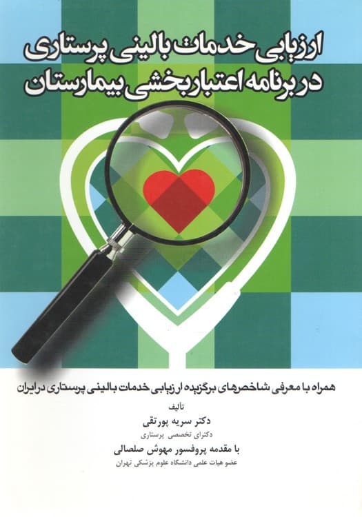 ارزیابی خدمات بالینی پرستاری در برنامه اعتباربخشی بیمارستان