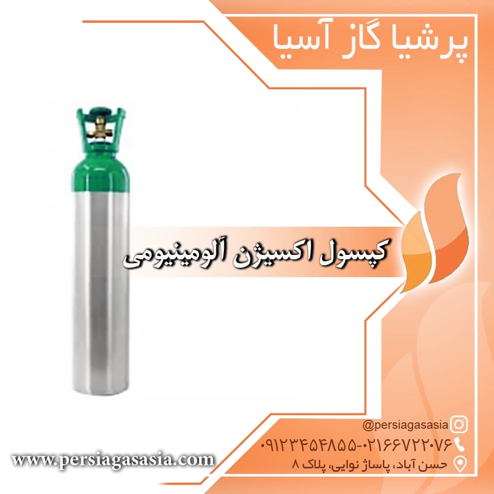 کپسول اکسیژن آلومینیمی 10 لیتری