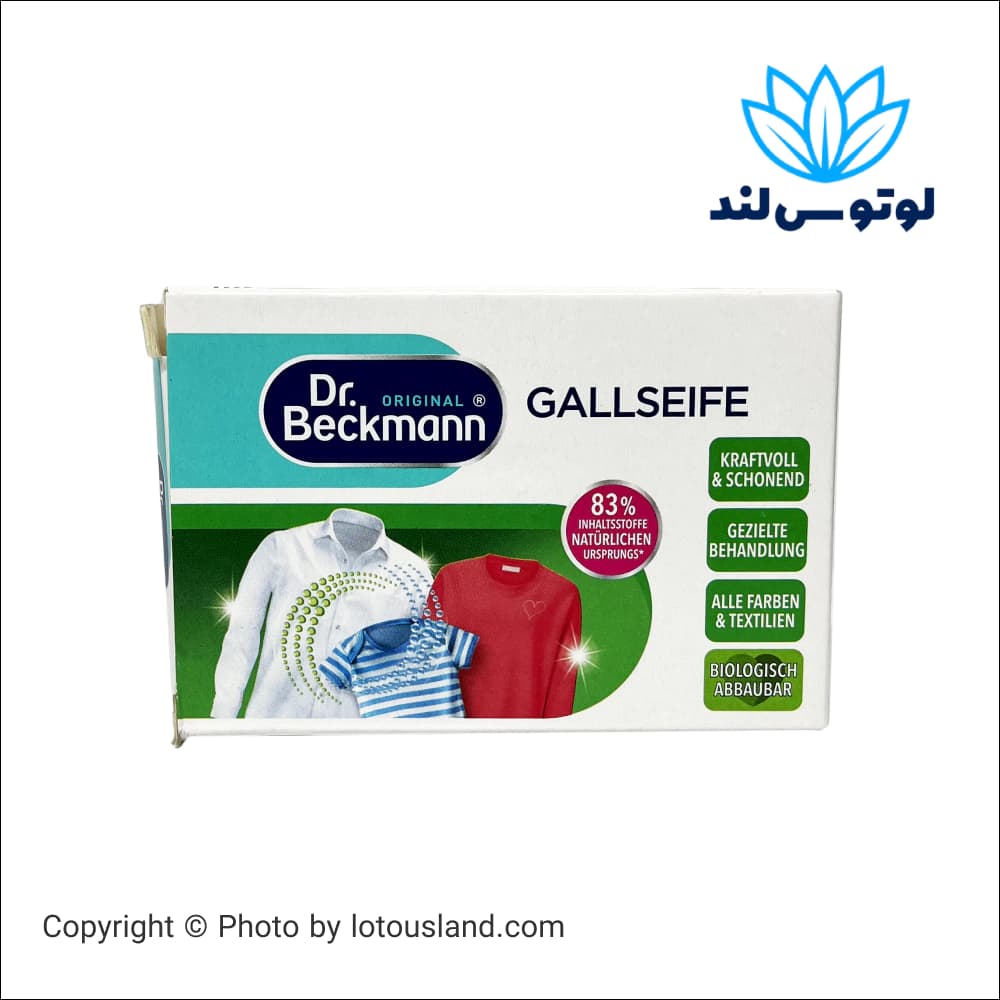صابون لکه بر لباس و پارچه Dr. Beckmann مدل Gallseife وزن دکتربکمن