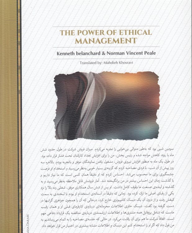 معجزه مدیریت اخلاق‌مدار — تصویر ۲