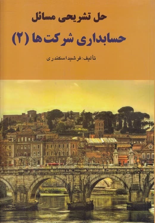 حل تشریحی مسائل حسابداری شرکتها (۲)