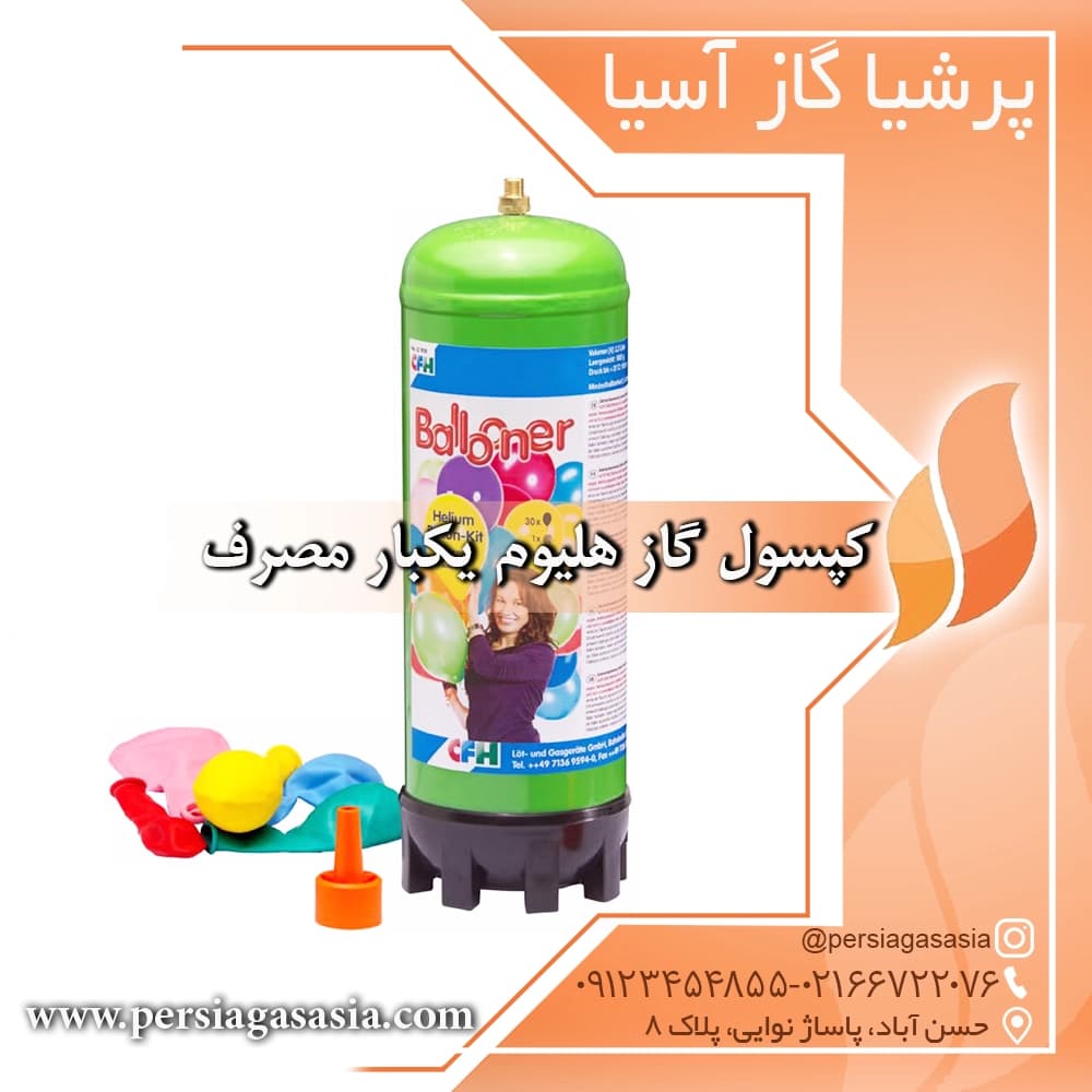 کپسول گاز هلیوم یکبار مصرف