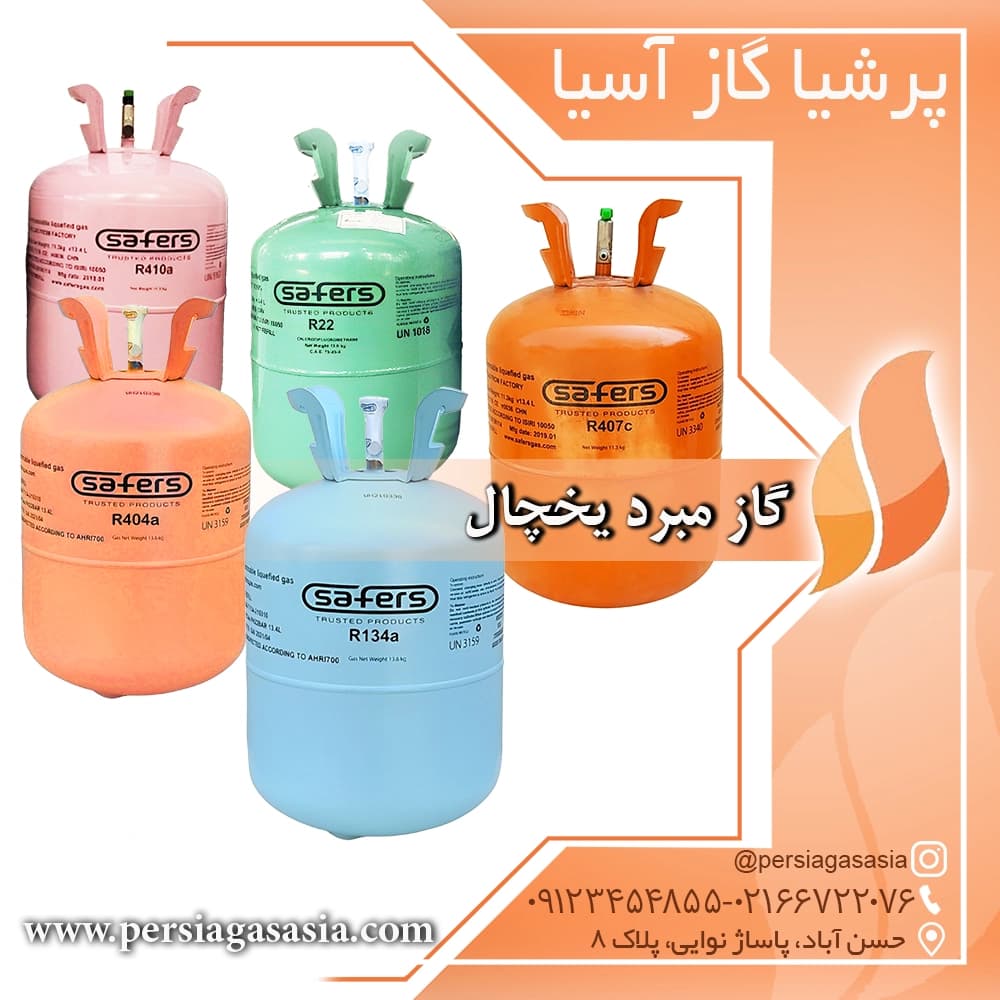 گاز مبرد یخچال