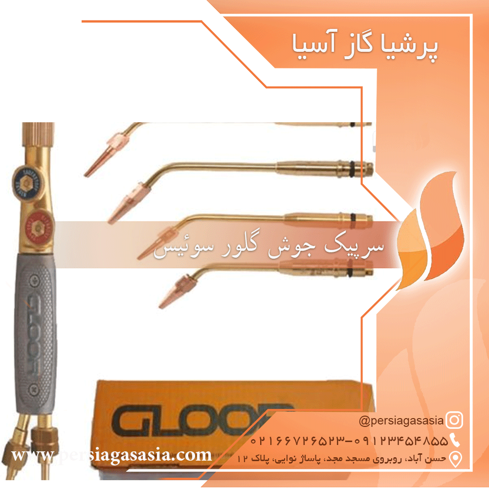 سرپیک گلور