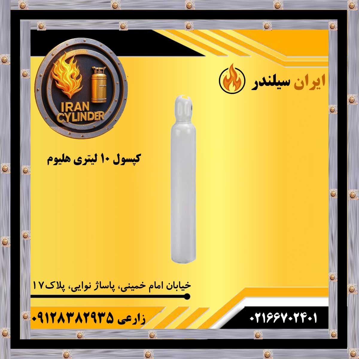 کپسول 10 لیتری هلیوم — تصویر ۲