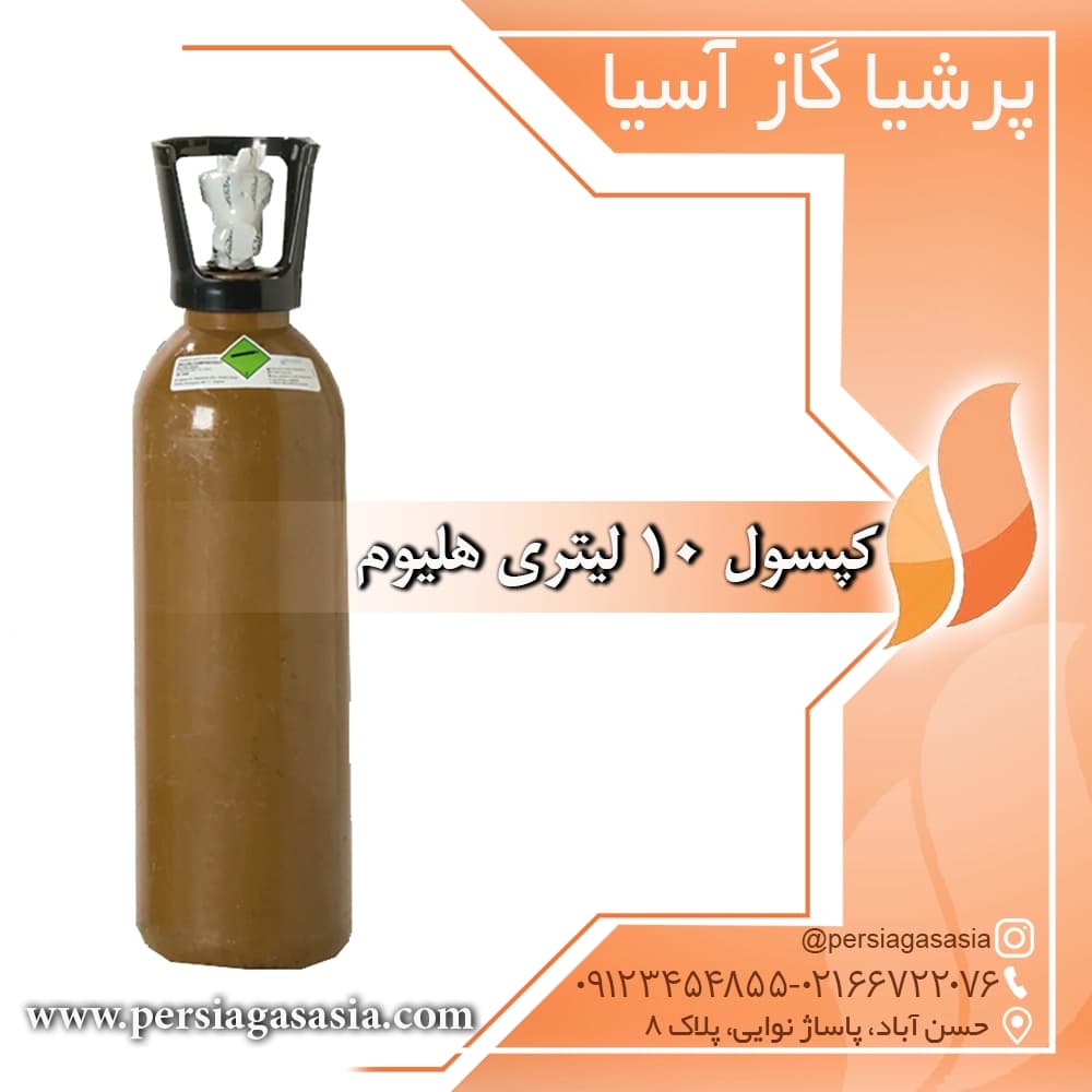 کپسول 10 لیتری هلیوم