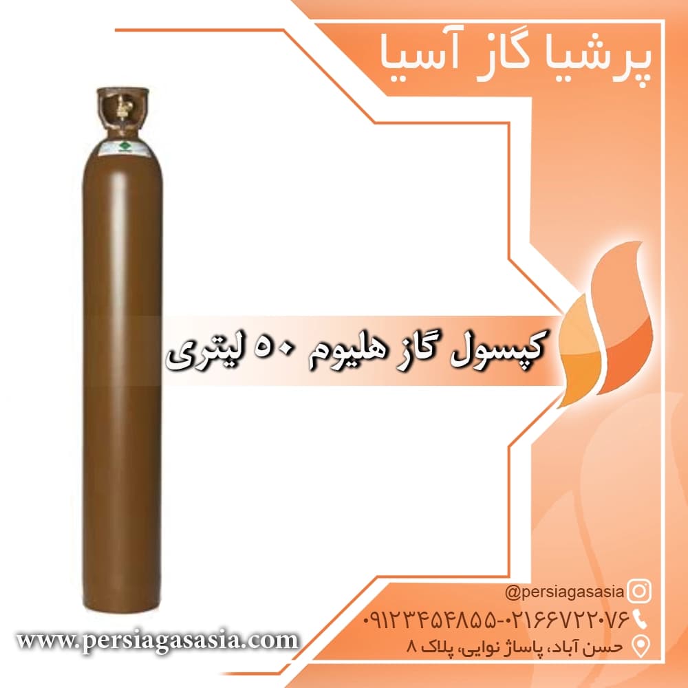 کپسول گاز هلیوم 50 لیتری