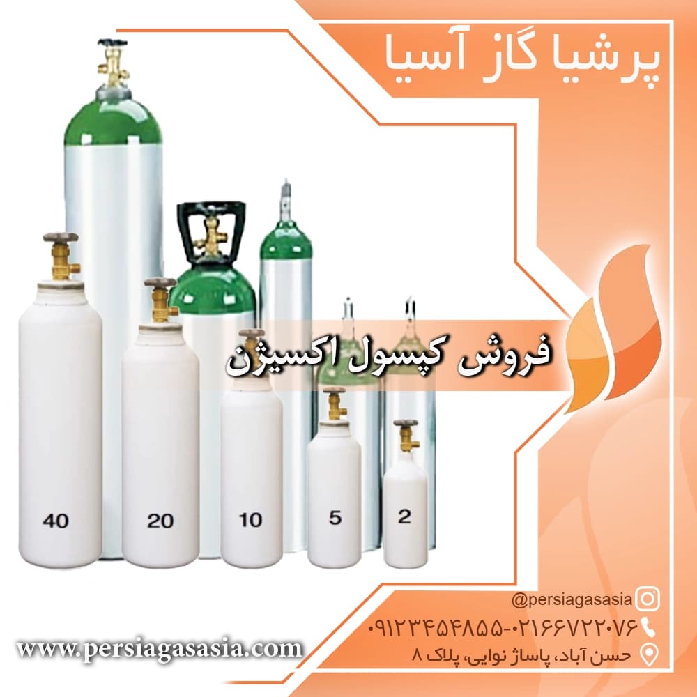 فروش کپسول اکسیژن
