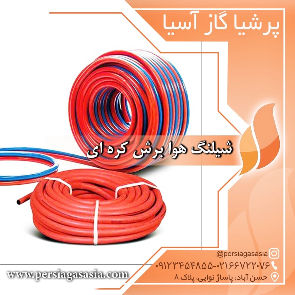 شیلنگ هوا برش کره ای
