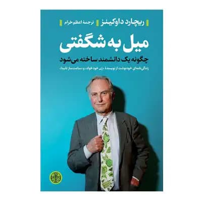میل به شگفتی — تصویر ۳