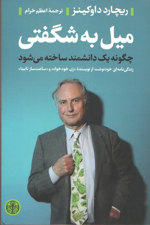 میل به شگفتی
