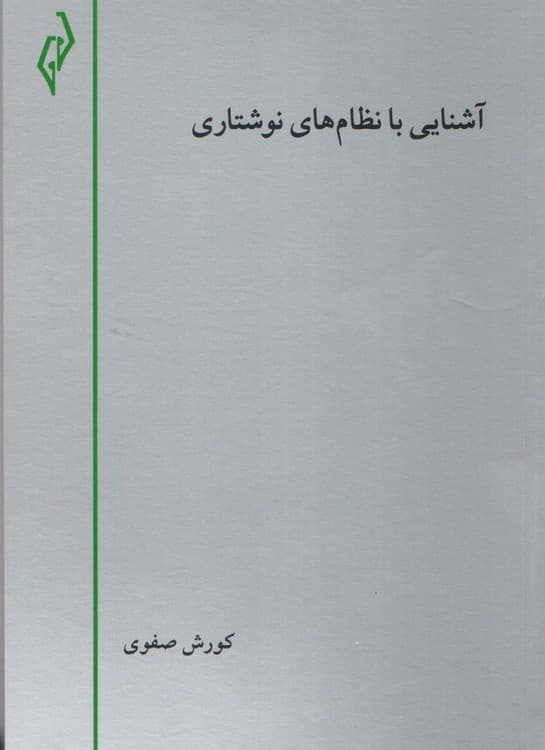 مجموعه آشنایی با زبان شناسی ۴: آشنایی با نظام های نوشتاری