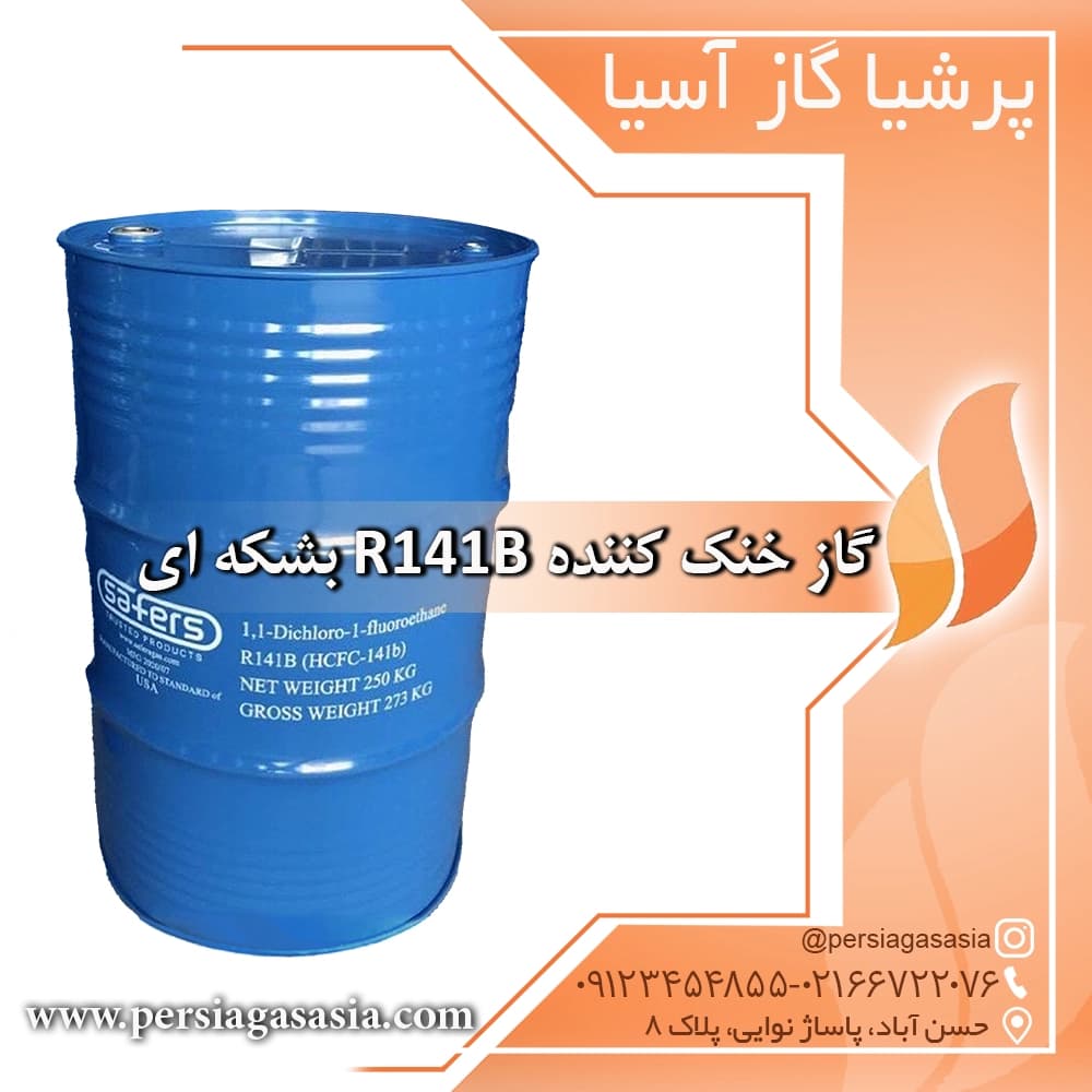 گاز خنک کننده R141B بشکه ای