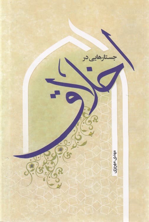 جستارهایی در اخلاق