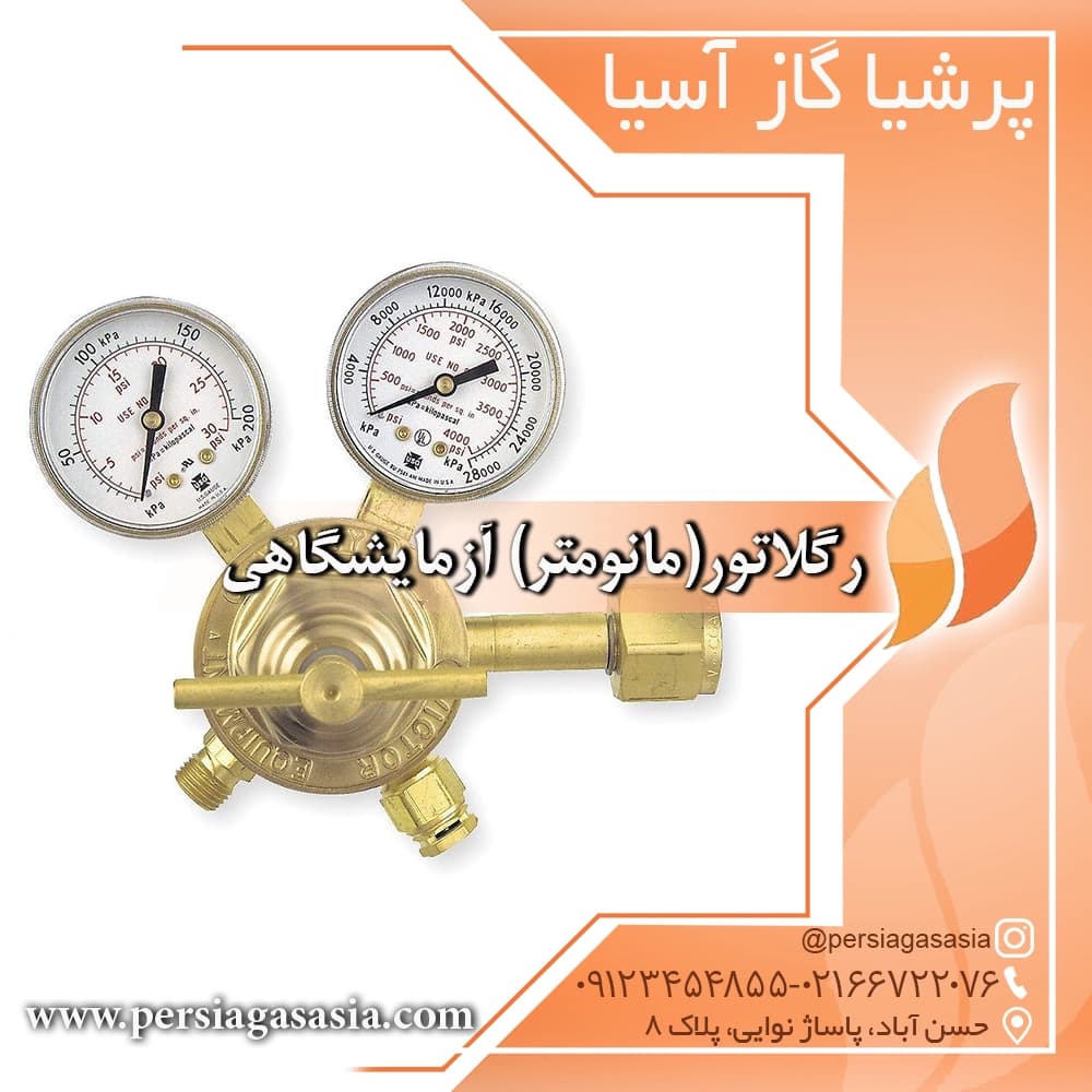 رگلاتور(مانومتر) آزمایشگاهی