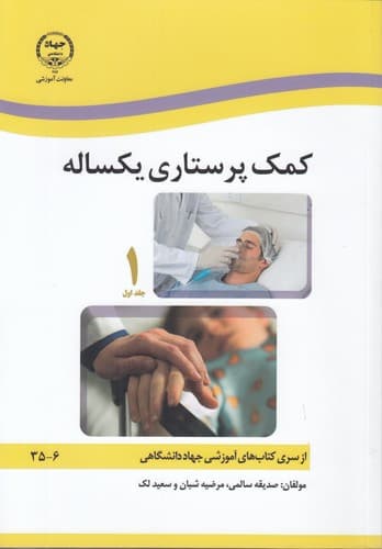 کمک پرستاری یکساله (۲ جلدی)