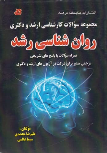 مجموعه سوالات کارشناسی ارشد و دکتری روان شناسی رشد