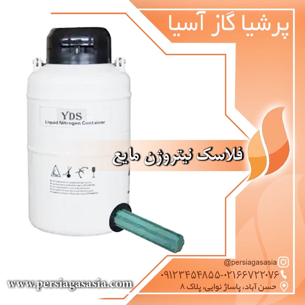 فلاسک نیتروژن مایع | فلاسک ازت پزشکی