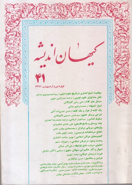 کیهان اندیشه: فروردین و اردیبهشت ۱۳۷۱،شماره۴۱