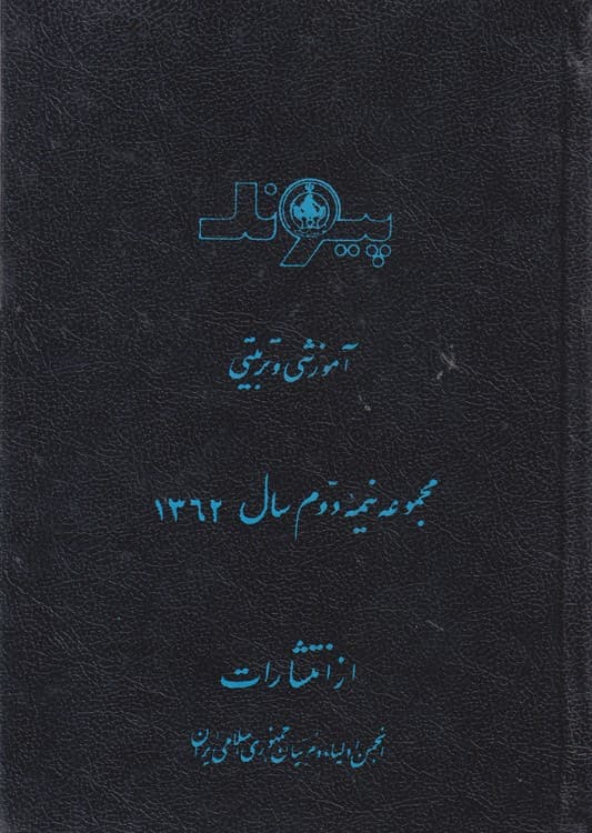 پیوند ۴۸: نشریه آموزشی، تربیتی، مجموعه نیمه دوم سال ۱۳۶۲