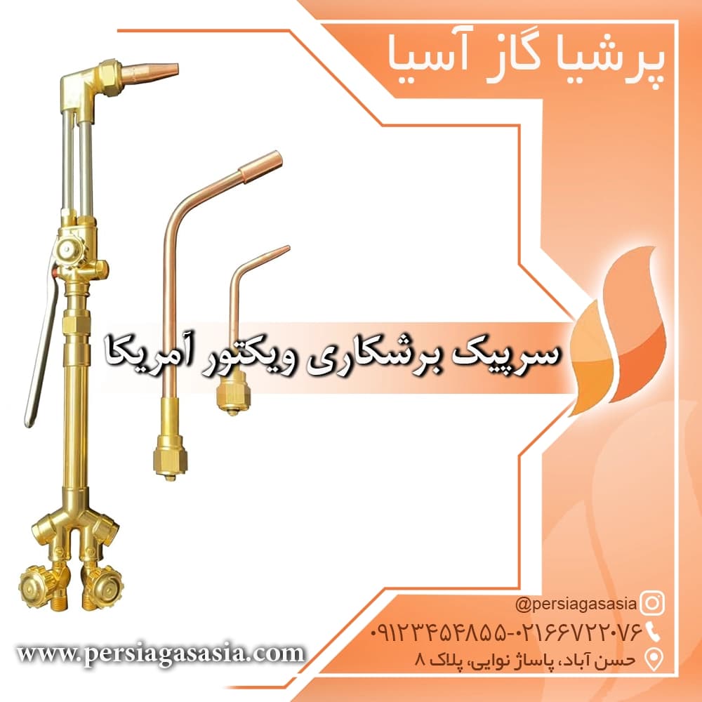 سرپیک برشکاری ویکتور آمریکا