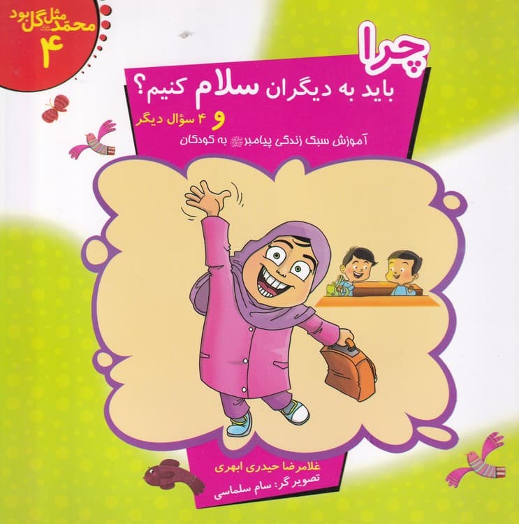 محمد مثل گل بود (۸جلدی) — تصویر ۴
