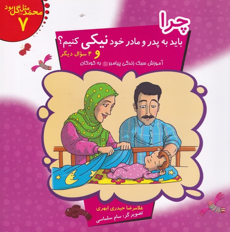 محمد مثل گل بود (۸جلدی) — تصویر ۷