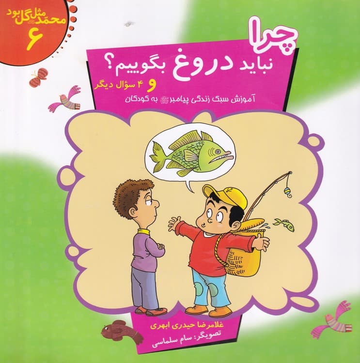 محمد مثل گل بود (۸جلدی) — تصویر ۶