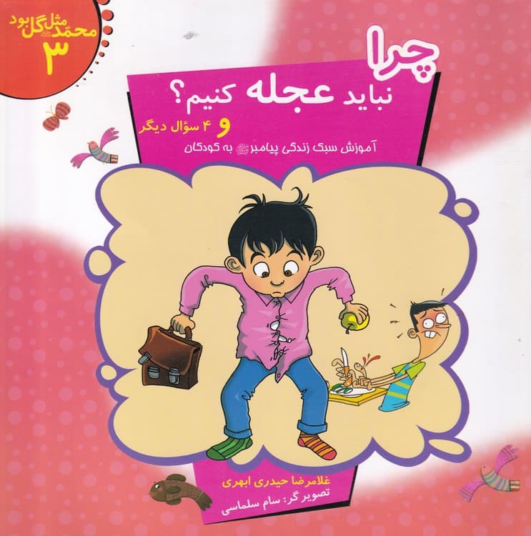 محمد مثل گل بود (۸جلدی) — تصویر ۳