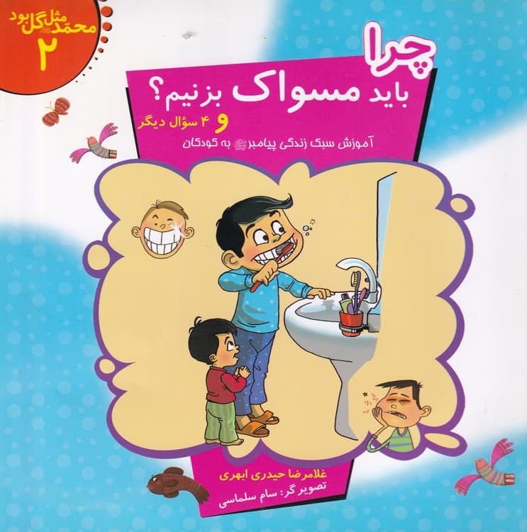 محمد مثل گل بود (۸جلدی) — تصویر ۲