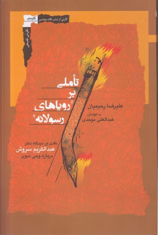 تاملی بر رویاهای رسولانه