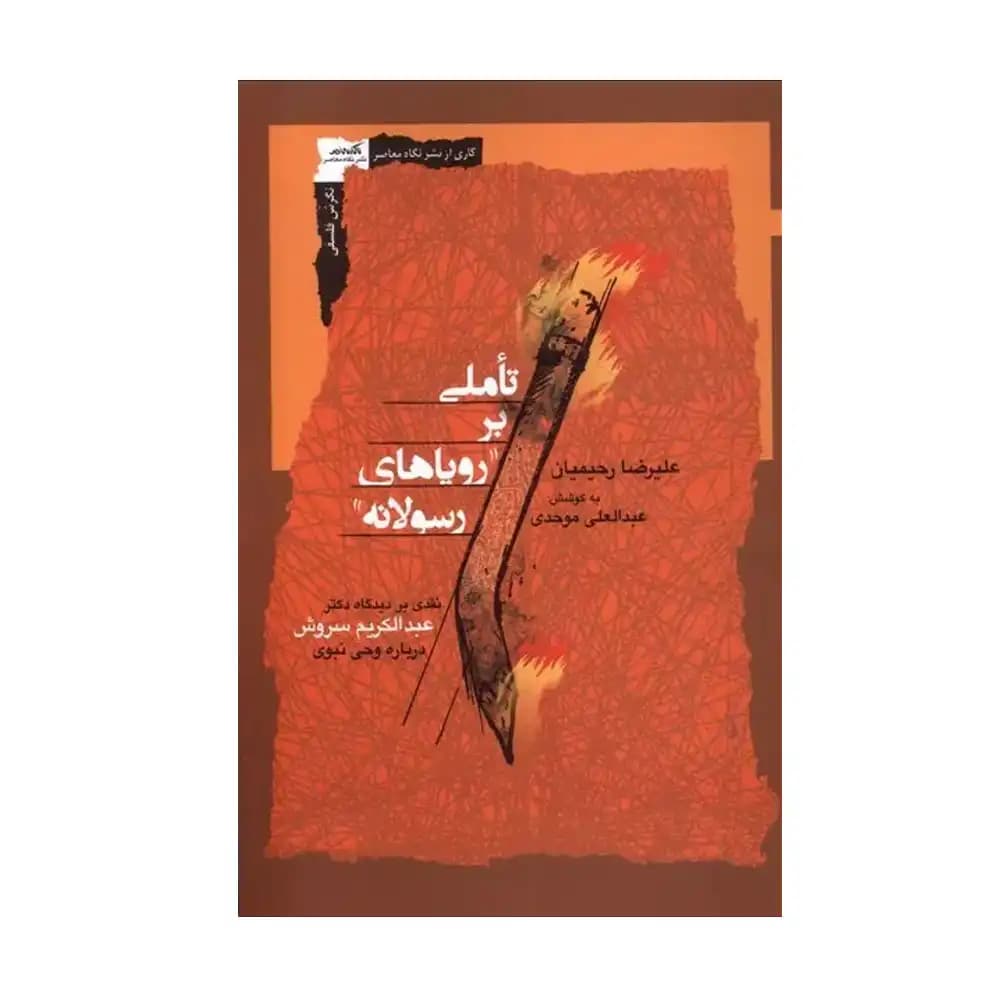 تاملی بر رویاهای رسولانه — تصویر ۲