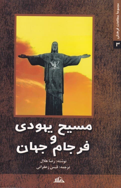 مسیح یهودی و فرجام جهان