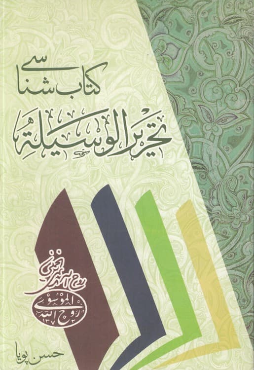 کتاب‌شناسی تحریر الوسیله