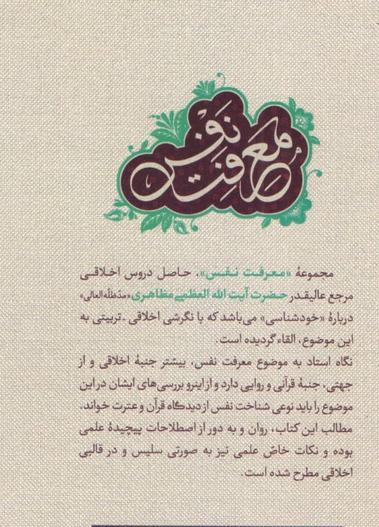 دوره هفت جلدی معرفت نفس — تصویر ۲