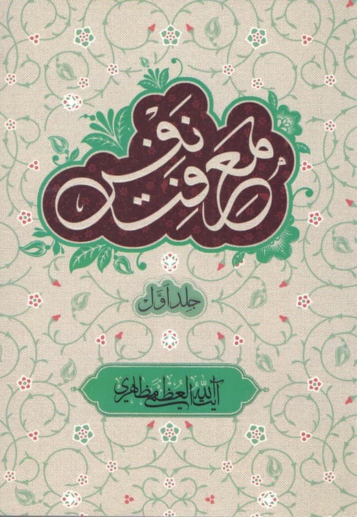 دوره هفت جلدی معرفت نفس